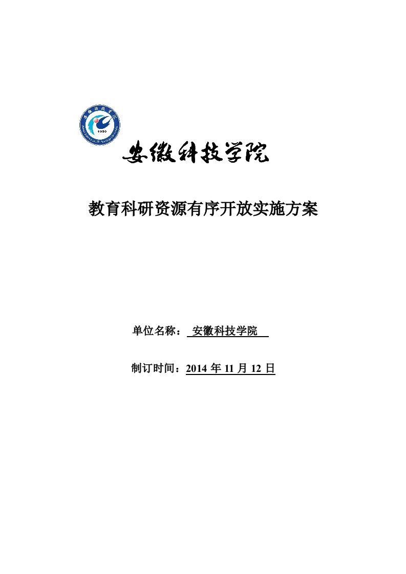 教育科研资源有序开放实施方案