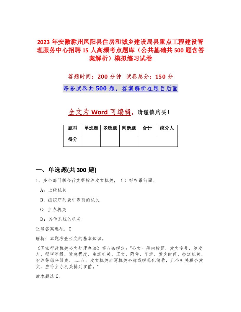 2023年安徽滁州凤阳县住房和城乡建设局县重点工程建设管理服务中心招聘15人高频考点题库公共基础共500题含答案解析模拟练习试卷