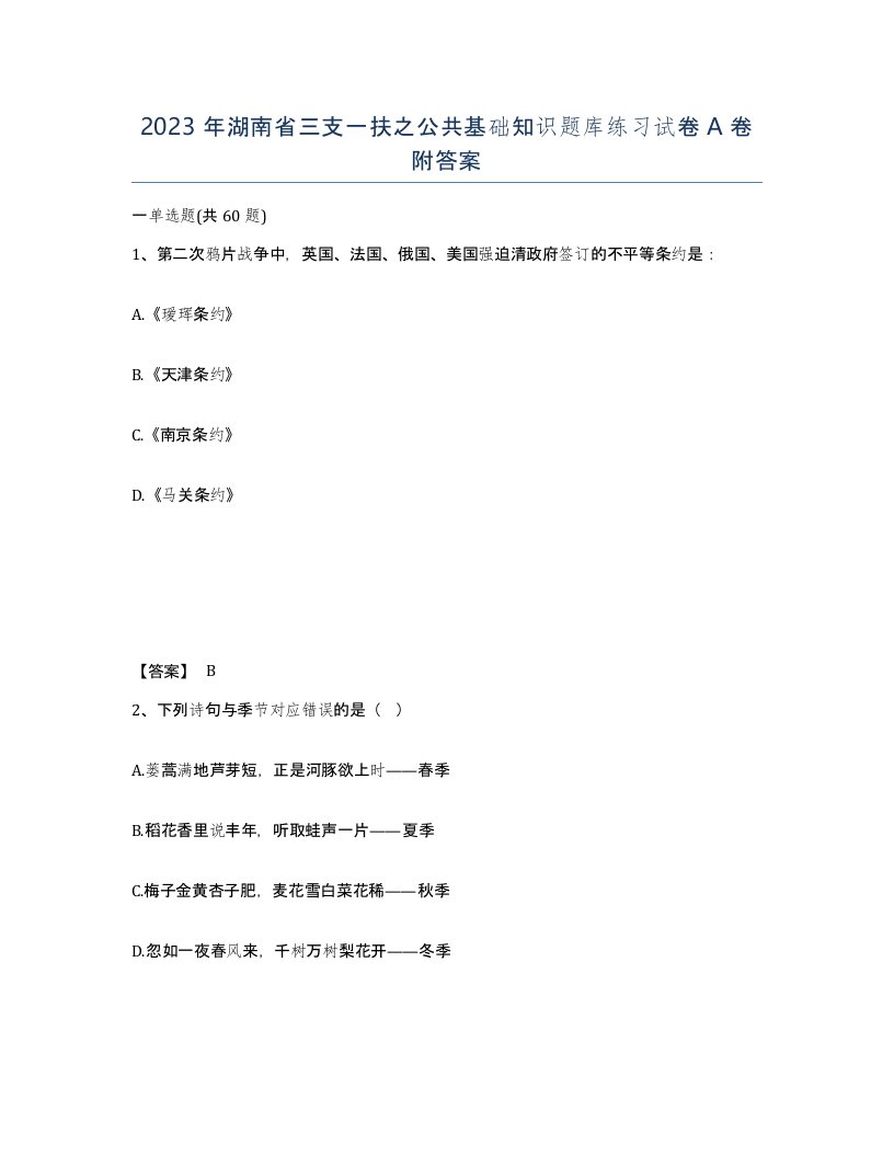 2023年湖南省三支一扶之公共基础知识题库练习试卷A卷附答案