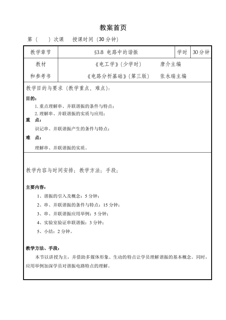 电工学电路中的谐振电子教案