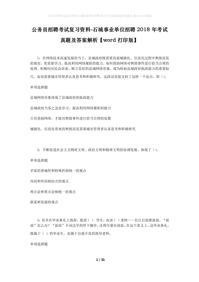 公务员招聘考试复习资料-石城事业单位招聘2018年考试真题及答案解析word打印版_1