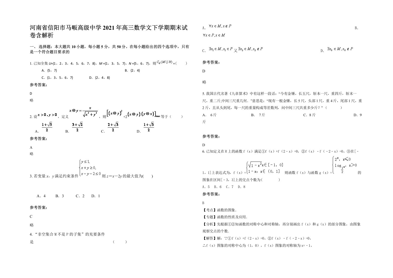 河南省信阳市马畈高级中学2021年高三数学文下学期期末试卷含解析