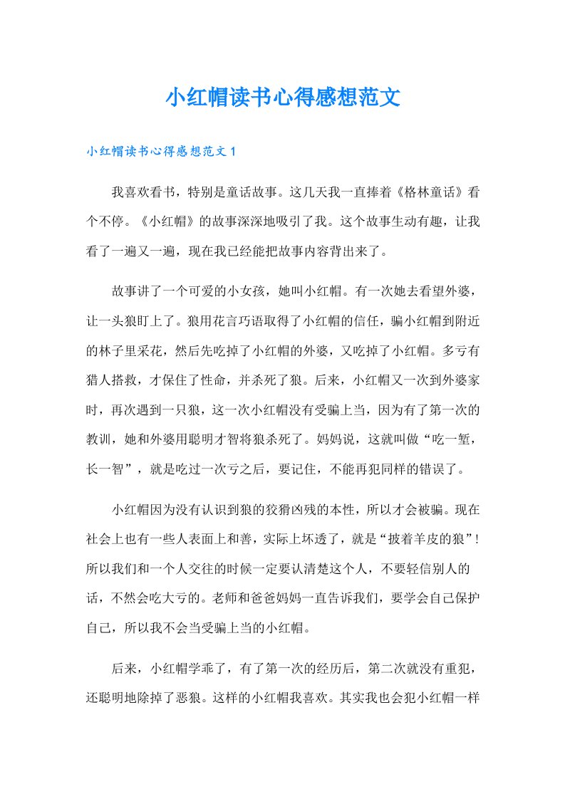 小红帽读书心得感想范文