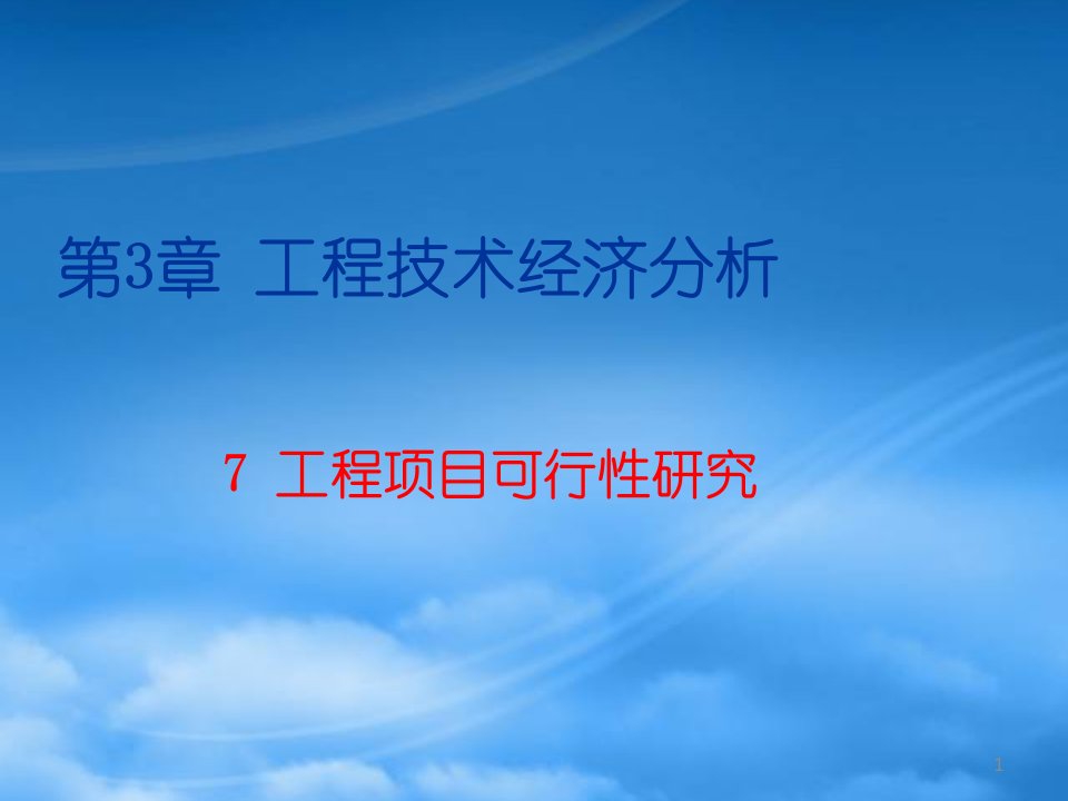 财务管理第3章工程技术经济分析7