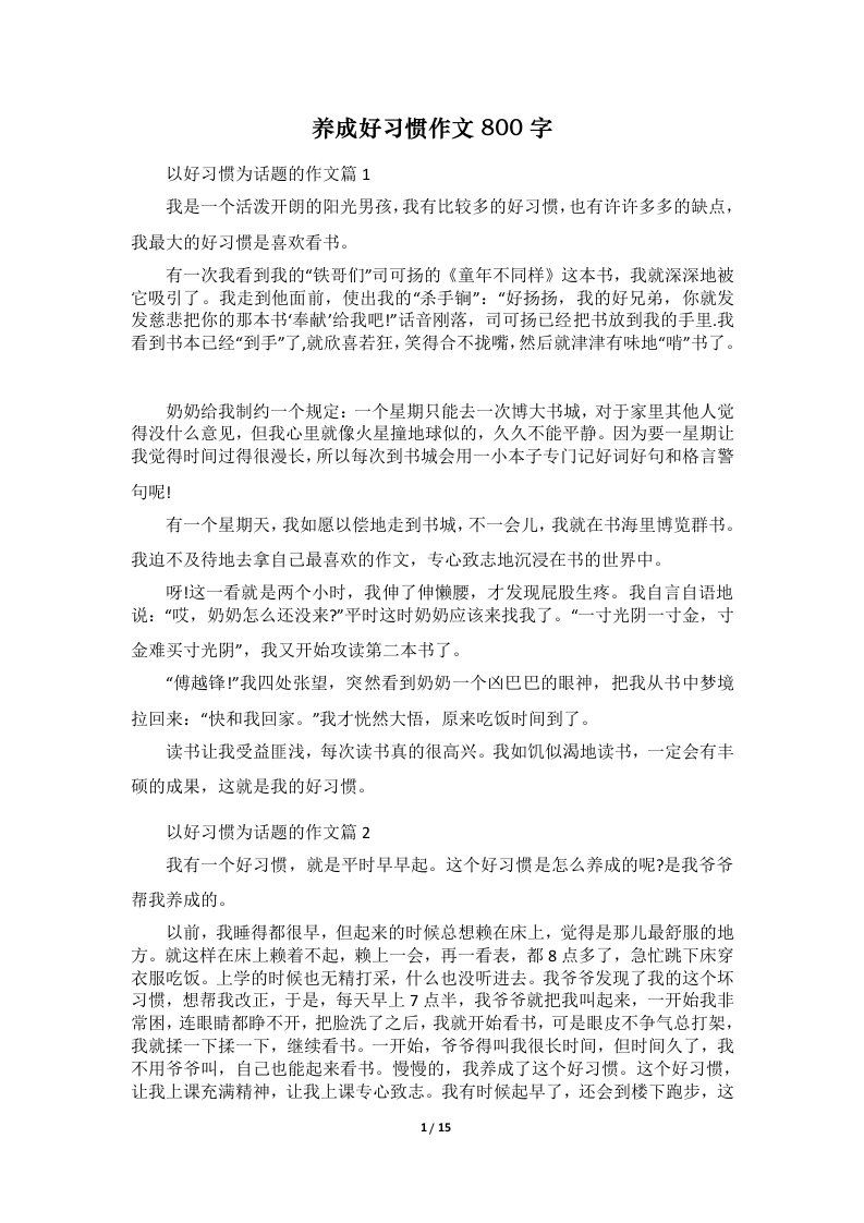 养成好习惯作文800字