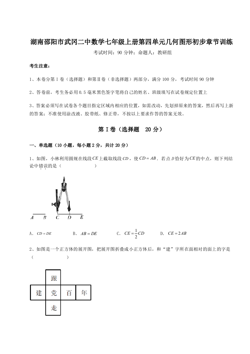 小卷练透湖南邵阳市武冈二中数学七年级上册第四单元几何图形初步章节训练A卷（附答案详解）