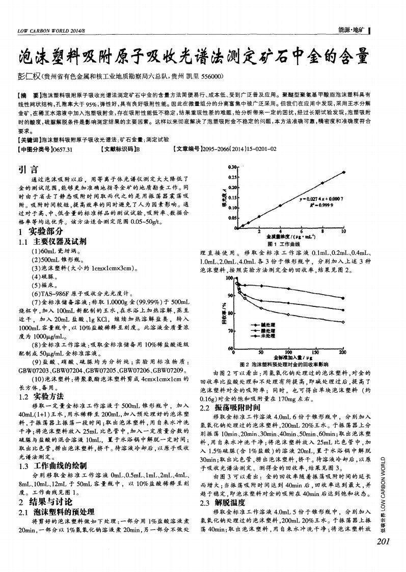 泡沫塑料吸附原子吸收光谱法测定矿石中金的含量-论文