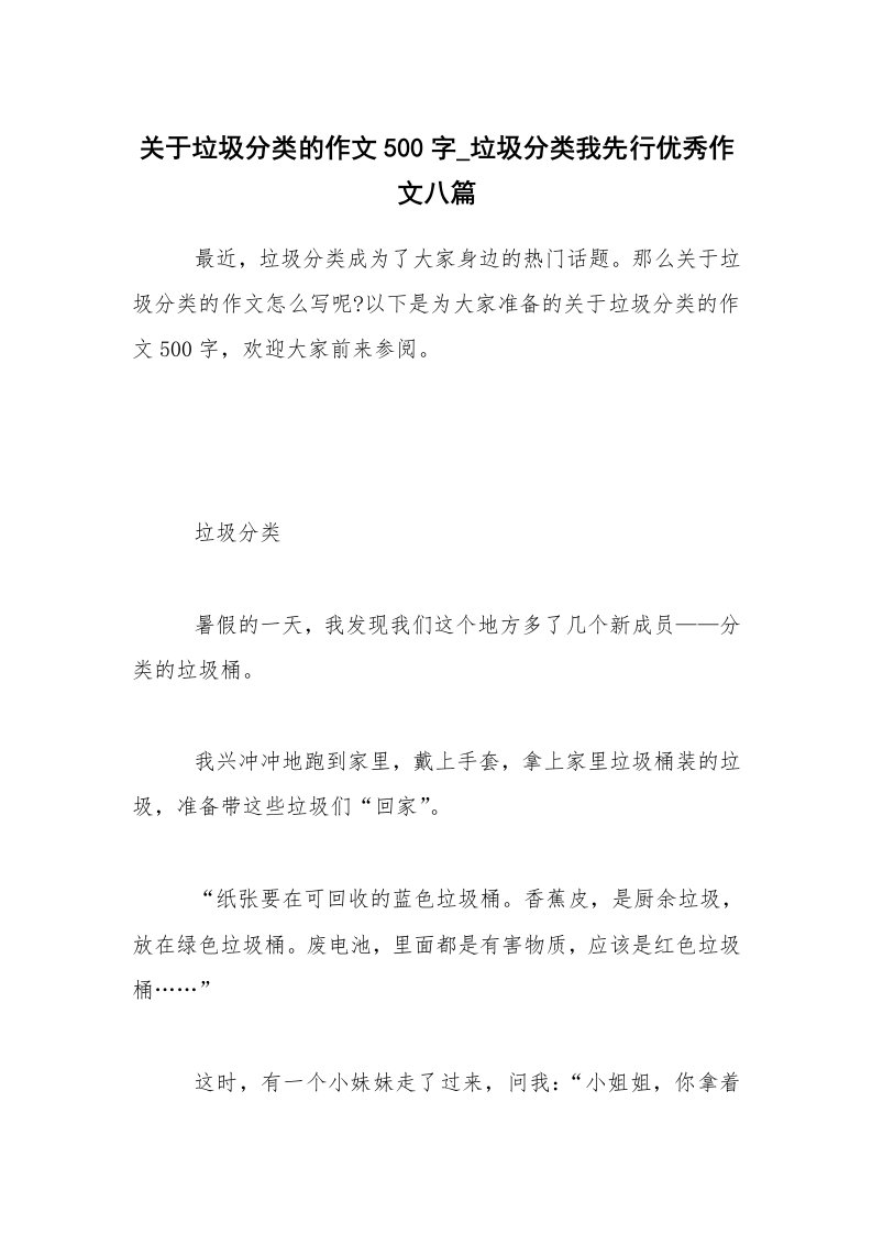 关于垃圾分类的作文500字_垃圾分类我先行优秀作文八篇