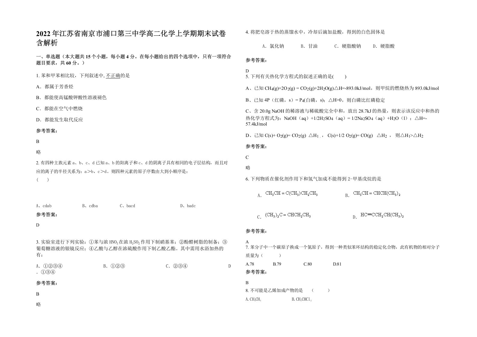 2022年江苏省南京市浦口第三中学高二化学上学期期末试卷含解析