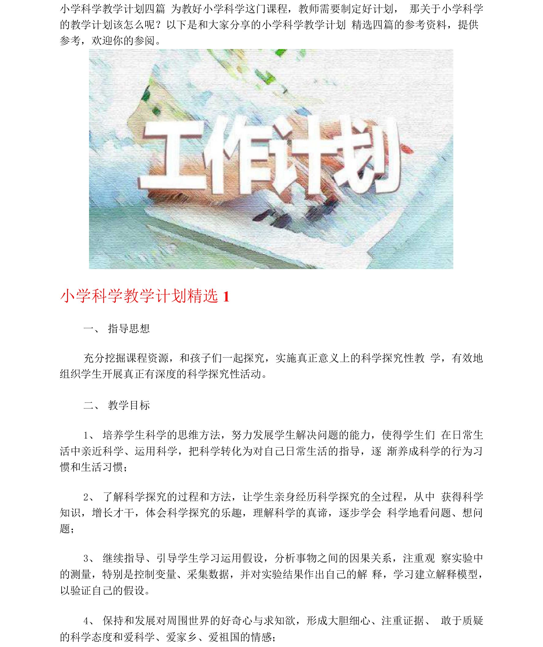 小学科学教学计划四篇