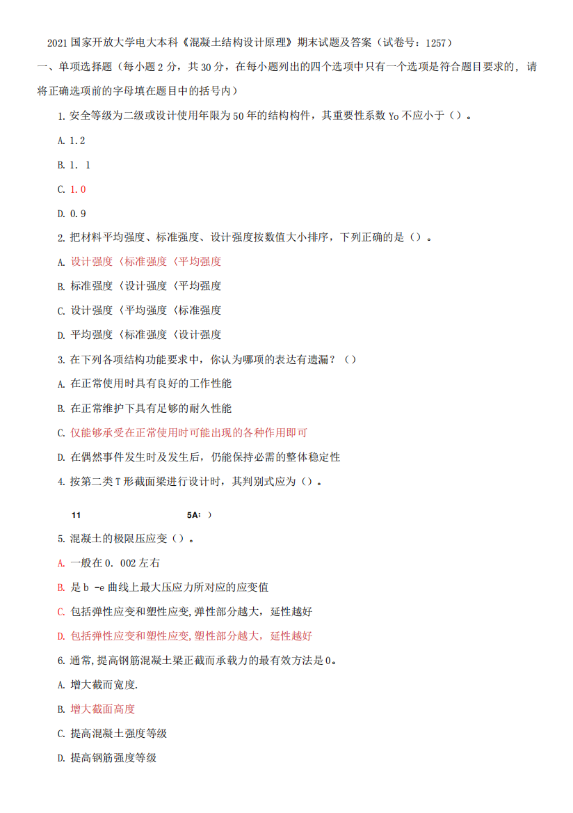 2021国家开放大学电大本科《混凝土结构设计原理》期末试题及答案(试