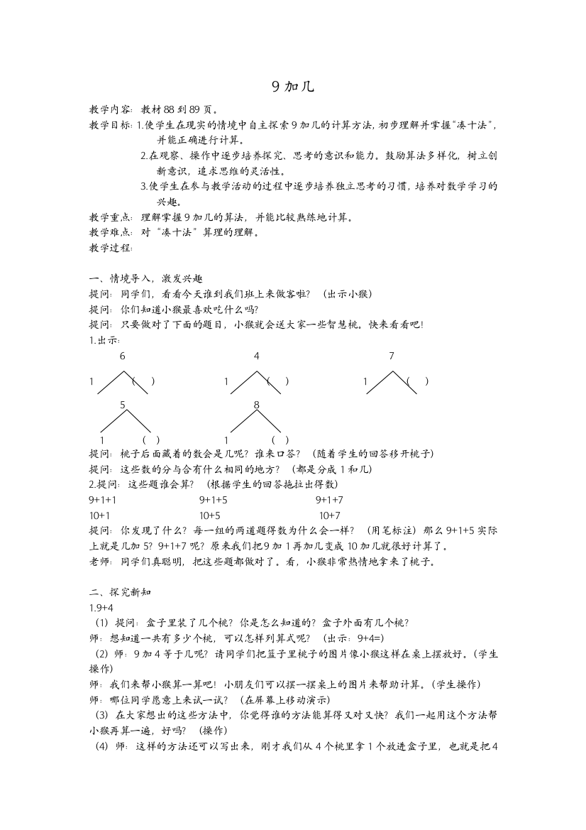 苏教版一年级上册数学“9加几”教案