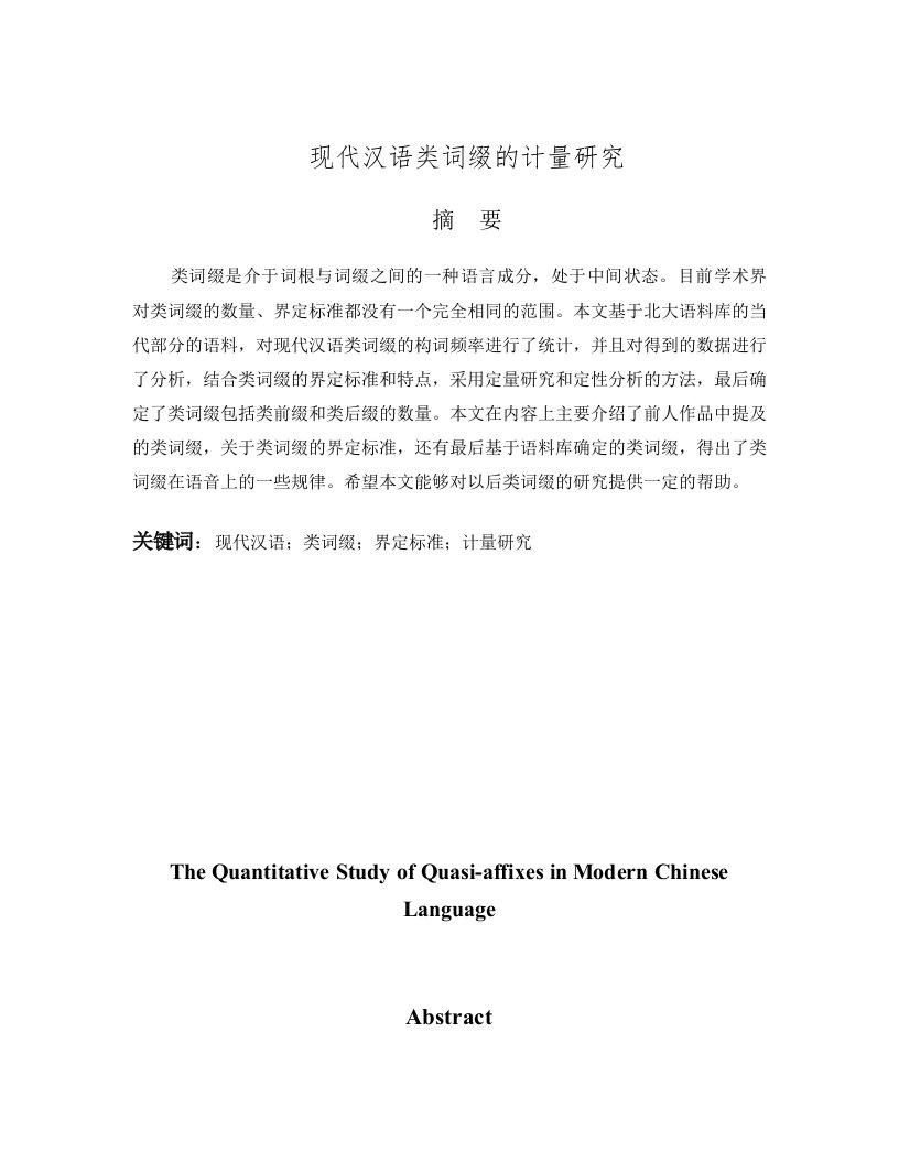 现代汉语类词缀的计量研究本科毕业论文