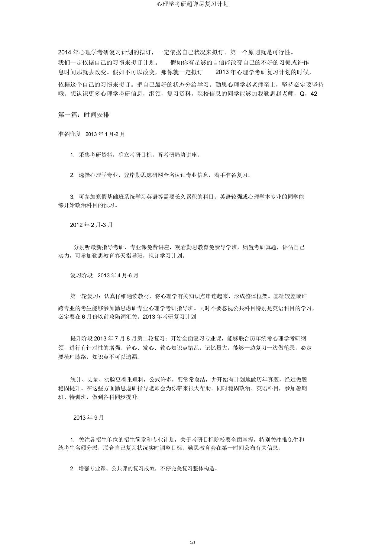 心理学考研超详细复习计划