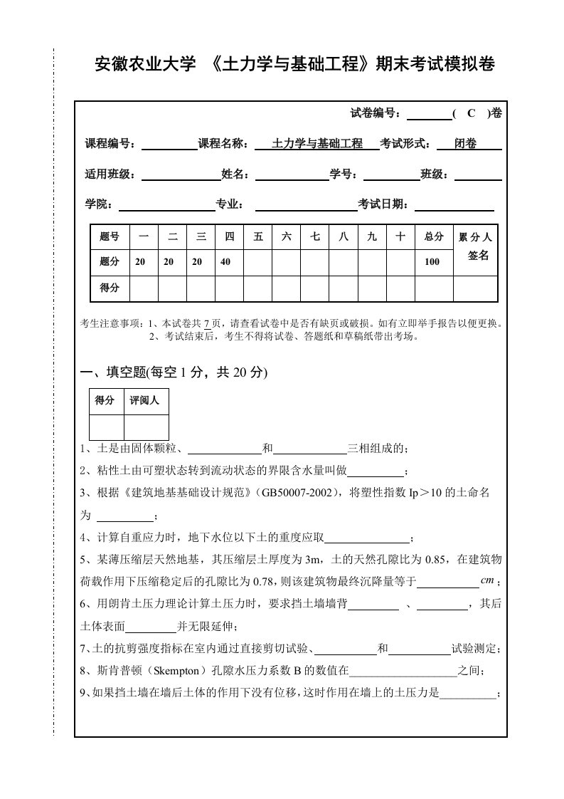 5土力学与基础工程期末模拟考试C卷