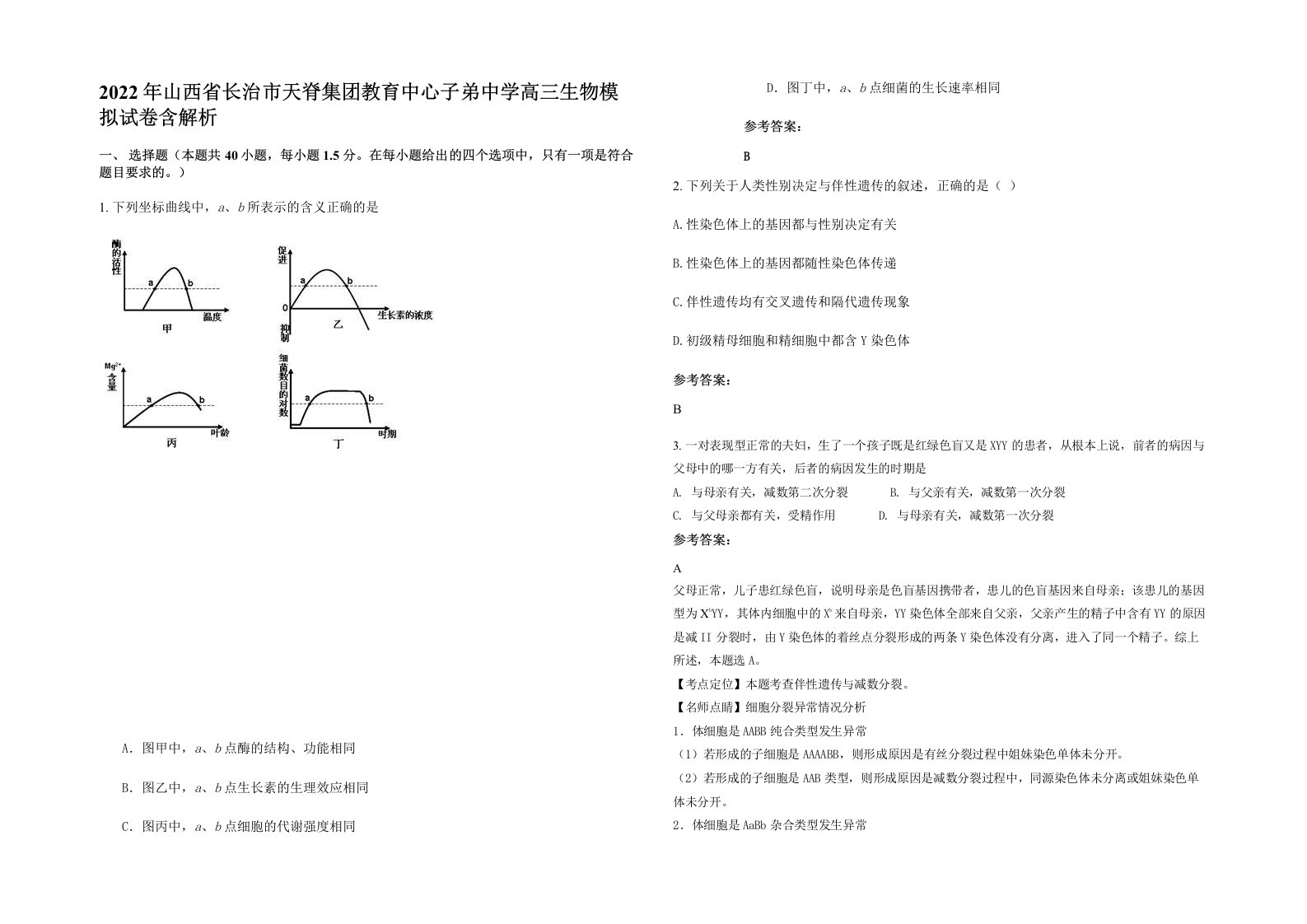 2022年山西省长治市天脊集团教育中心子弟中学高三生物模拟试卷含解析