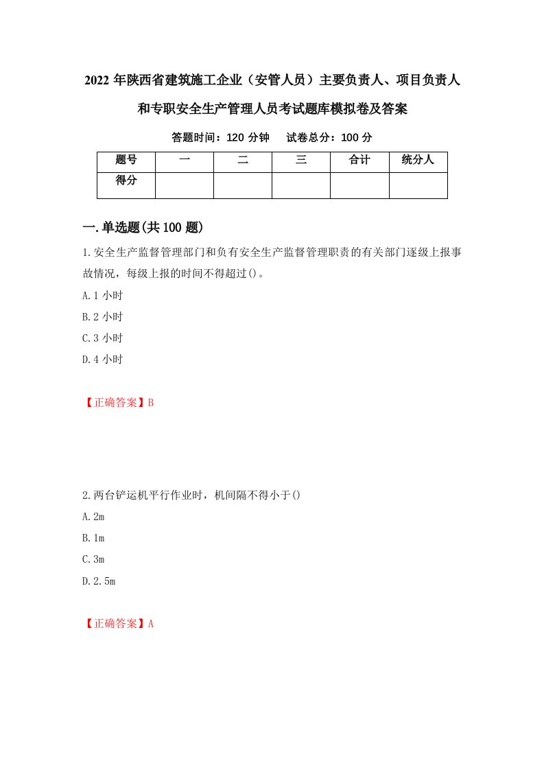 2022年陕西省建筑施工企业安管人员主要负责人项目负责人和专职安全生产管理人员考试题库模拟卷及答案第72次