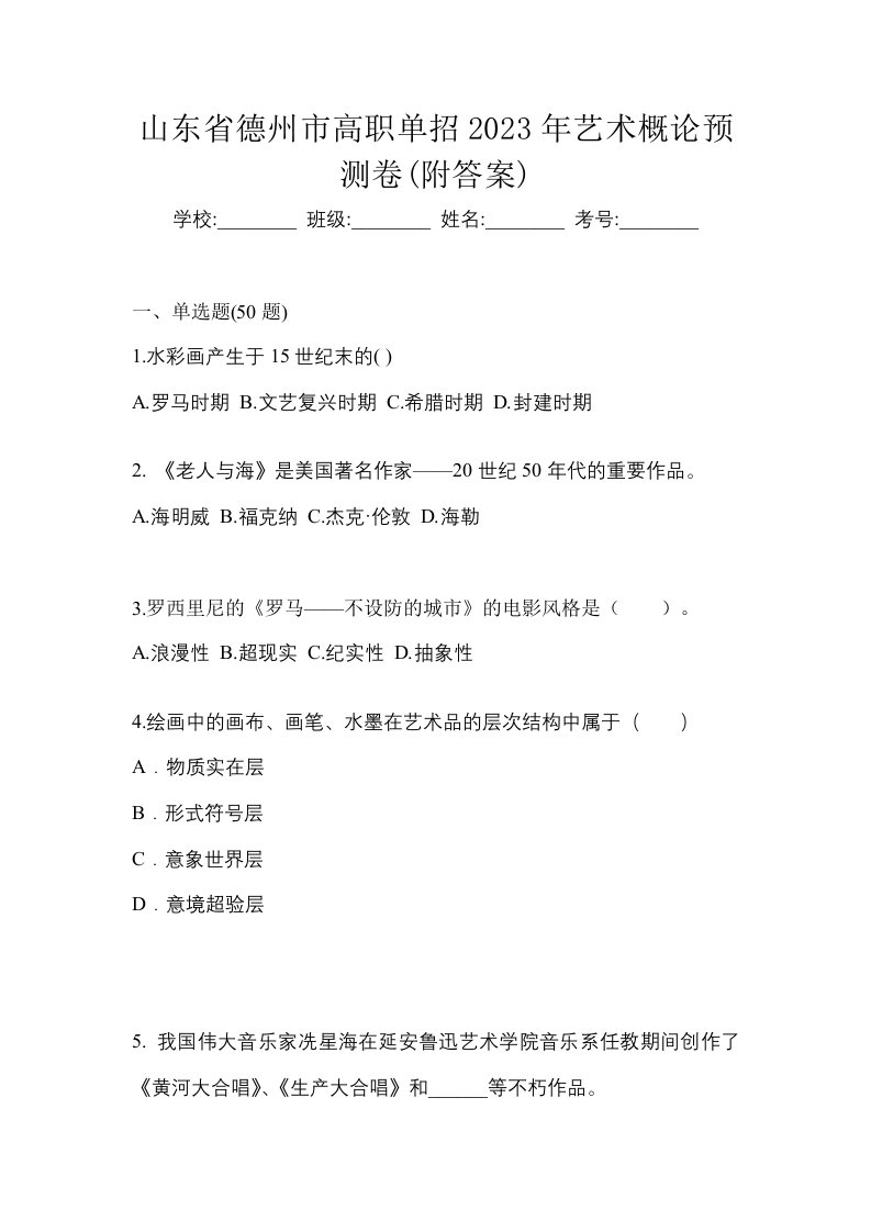 山东省德州市高职单招2023年艺术概论预测卷附答案