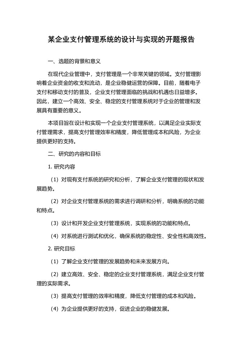 某企业支付管理系统的设计与实现的开题报告