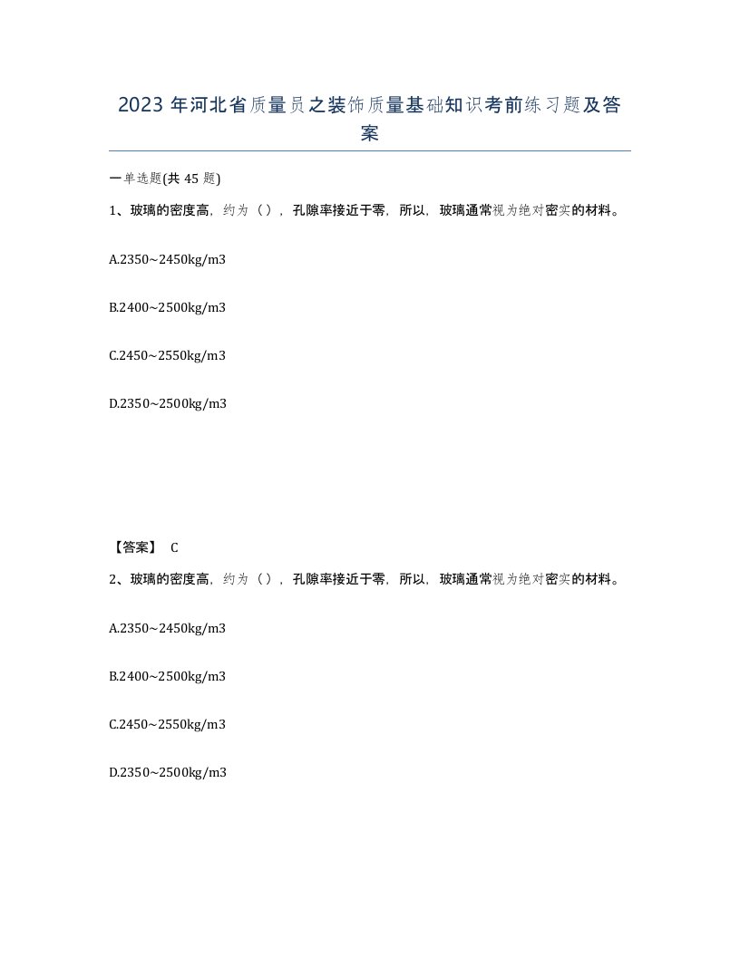 2023年河北省质量员之装饰质量基础知识考前练习题及答案