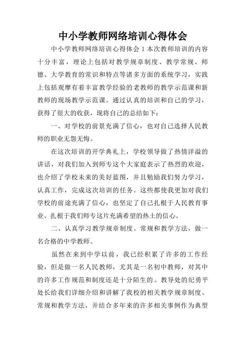 中小学教师网络培训心得体会.doc