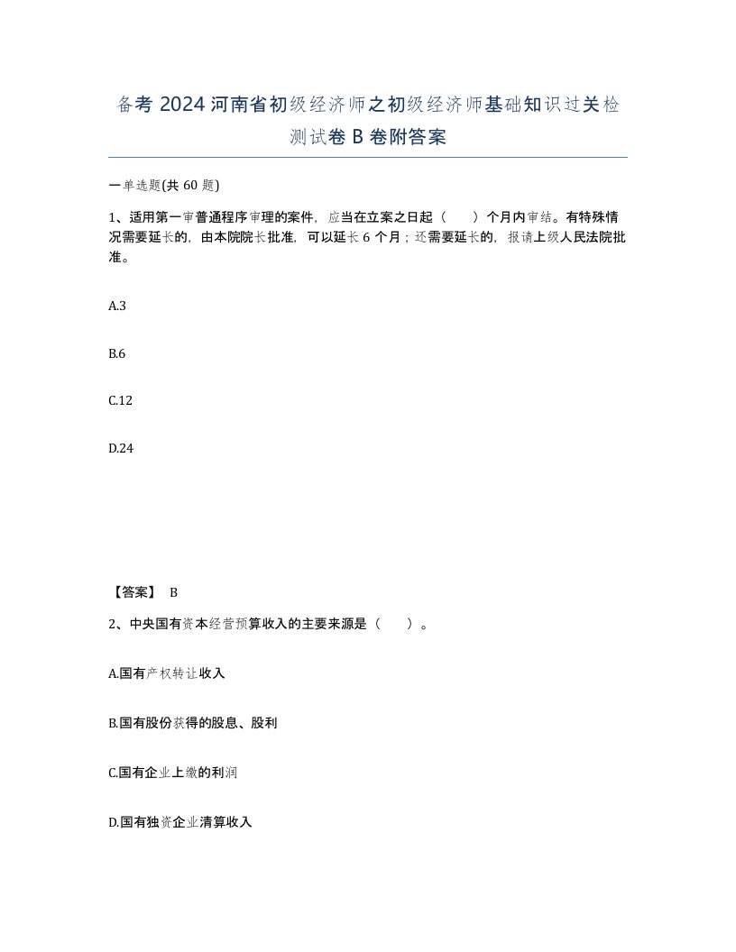 备考2024河南省初级经济师之初级经济师基础知识过关检测试卷B卷附答案