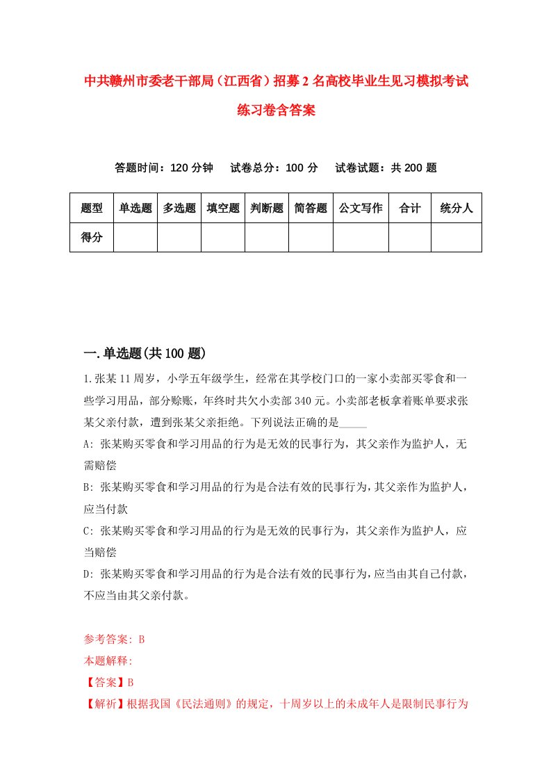 中共赣州市委老干部局江西省招募2名高校毕业生见习模拟考试练习卷含答案9