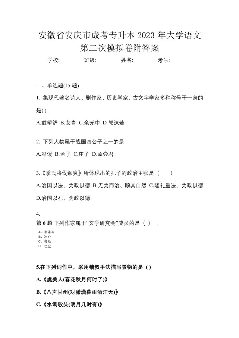 安徽省安庆市成考专升本2023年大学语文第二次模拟卷附答案