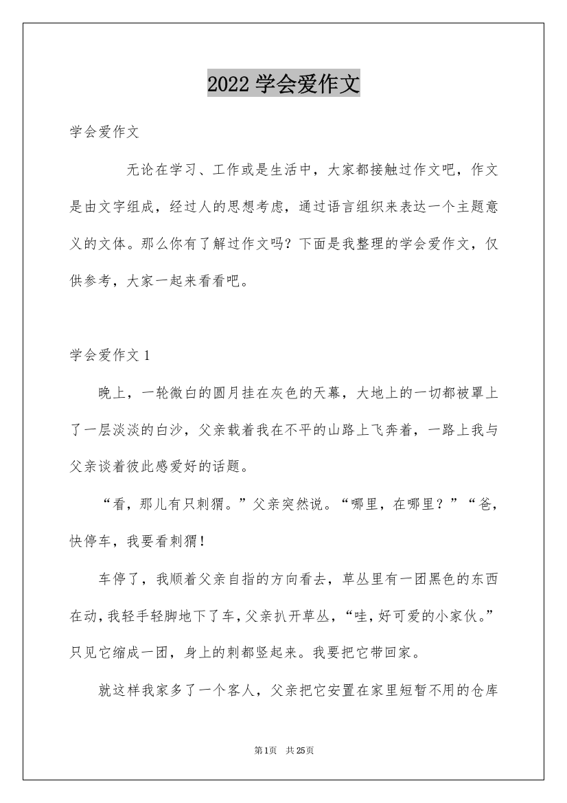 2022学会爱作文