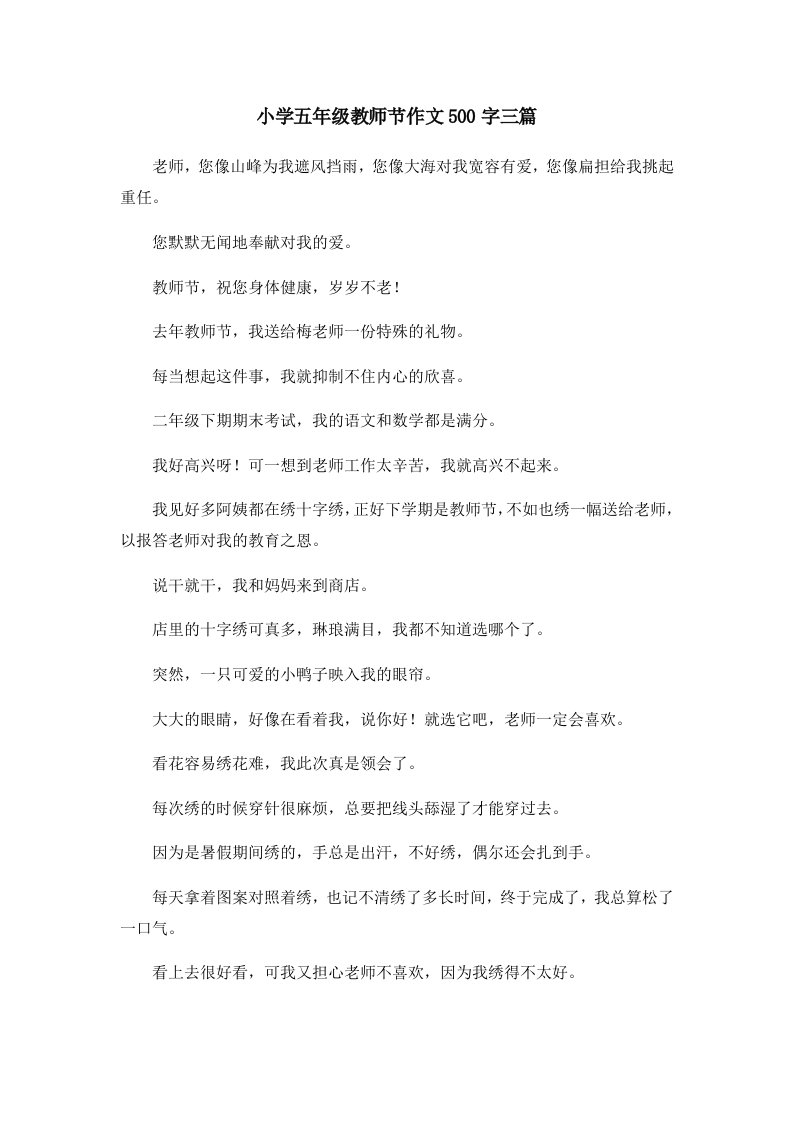 小学五年级教师节作文500字三篇