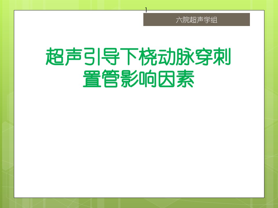 超声引导下桡动脉穿刺置管影响因素课件