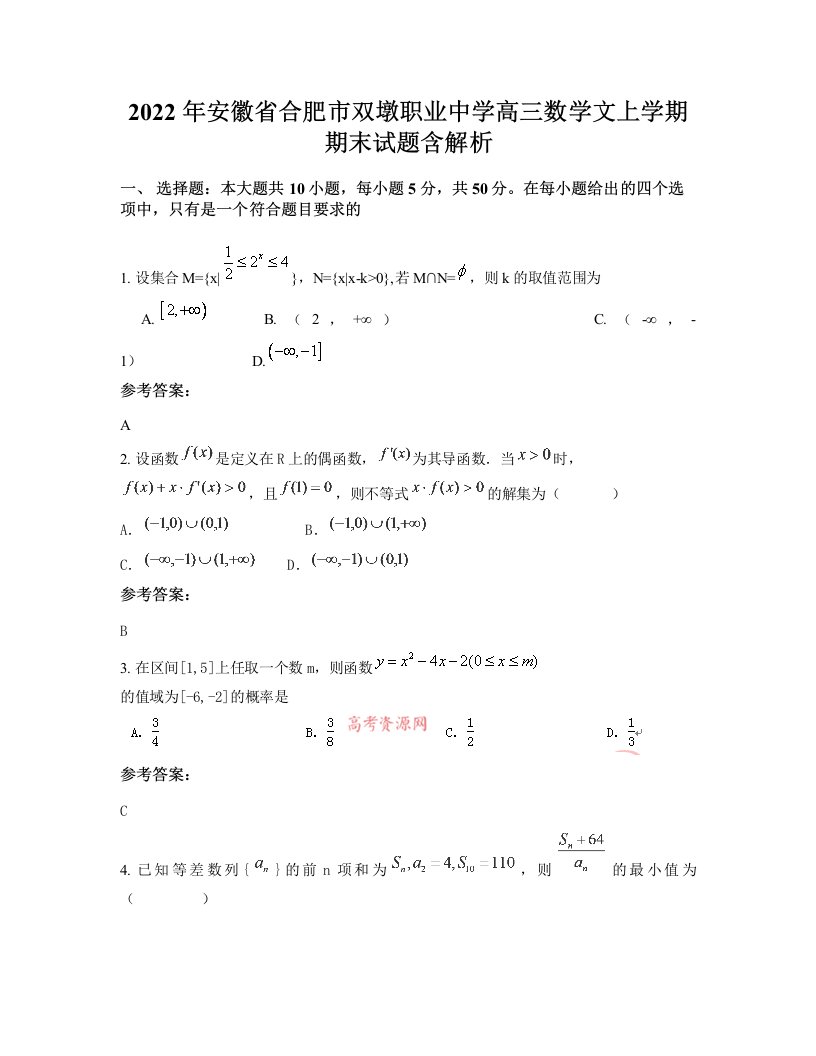 2022年安徽省合肥市双墩职业中学高三数学文上学期期末试题含解析