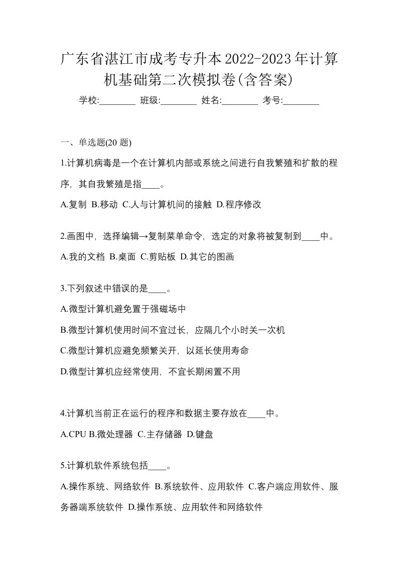 广东省湛江市成考专升本2022-2023年计算机基础第二次模拟卷含答案