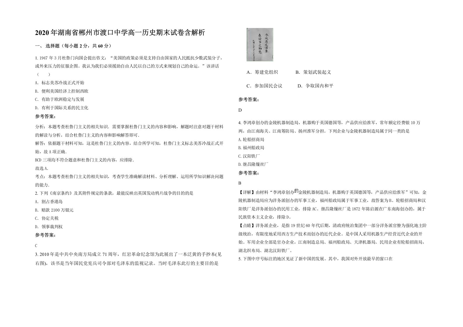 2020年湖南省郴州市渡口中学高一历史期末试卷含解析