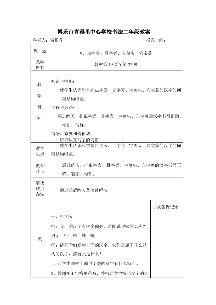 二年级上册9、虫字旁、目字旁、宝盖头、穴宝盖教案