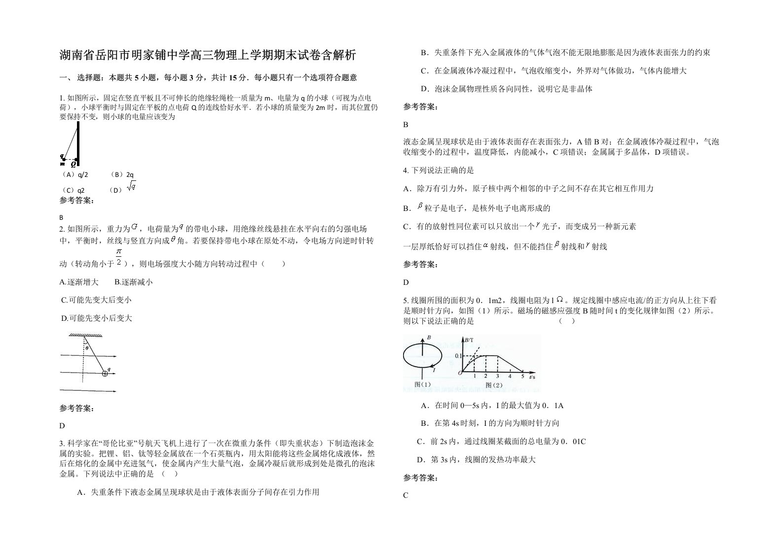 湖南省岳阳市明家铺中学高三物理上学期期末试卷含解析