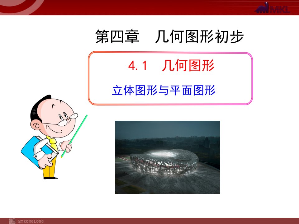 初中数学教学课件：4.1.1立体图形与平面图形（人教版七年级上）