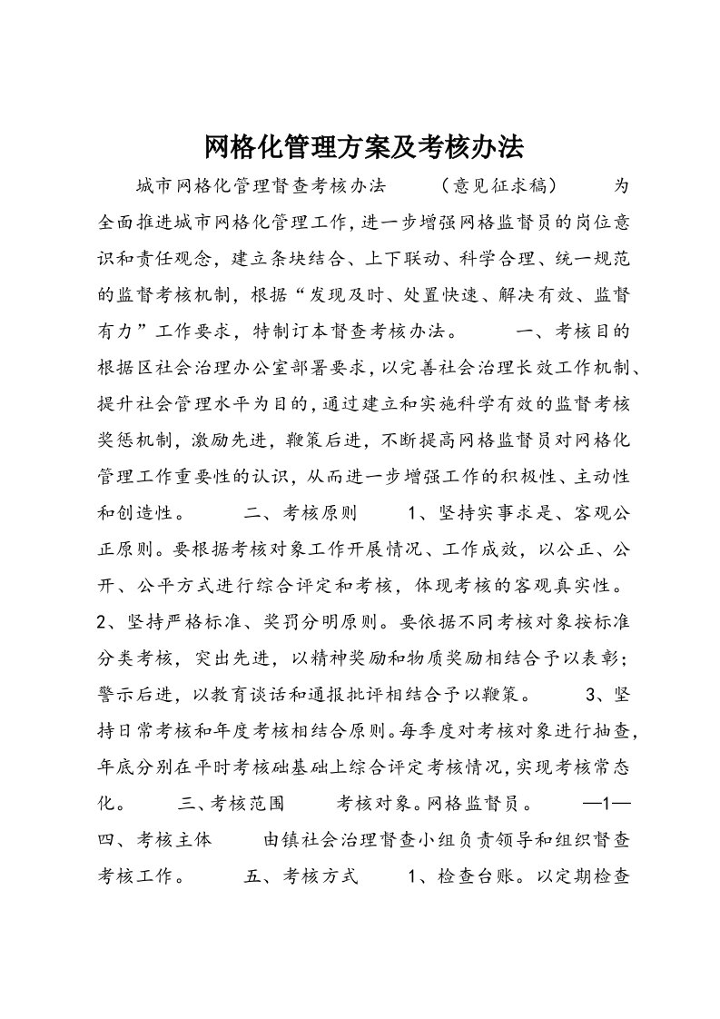 网格化管理方案及考核办法