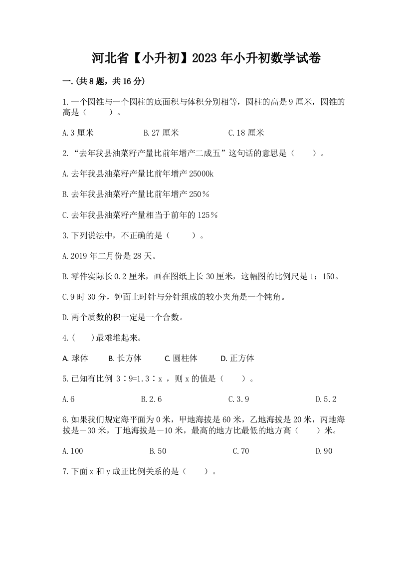 河北省【小升初】2023年小升初数学试卷附答案【综合卷】