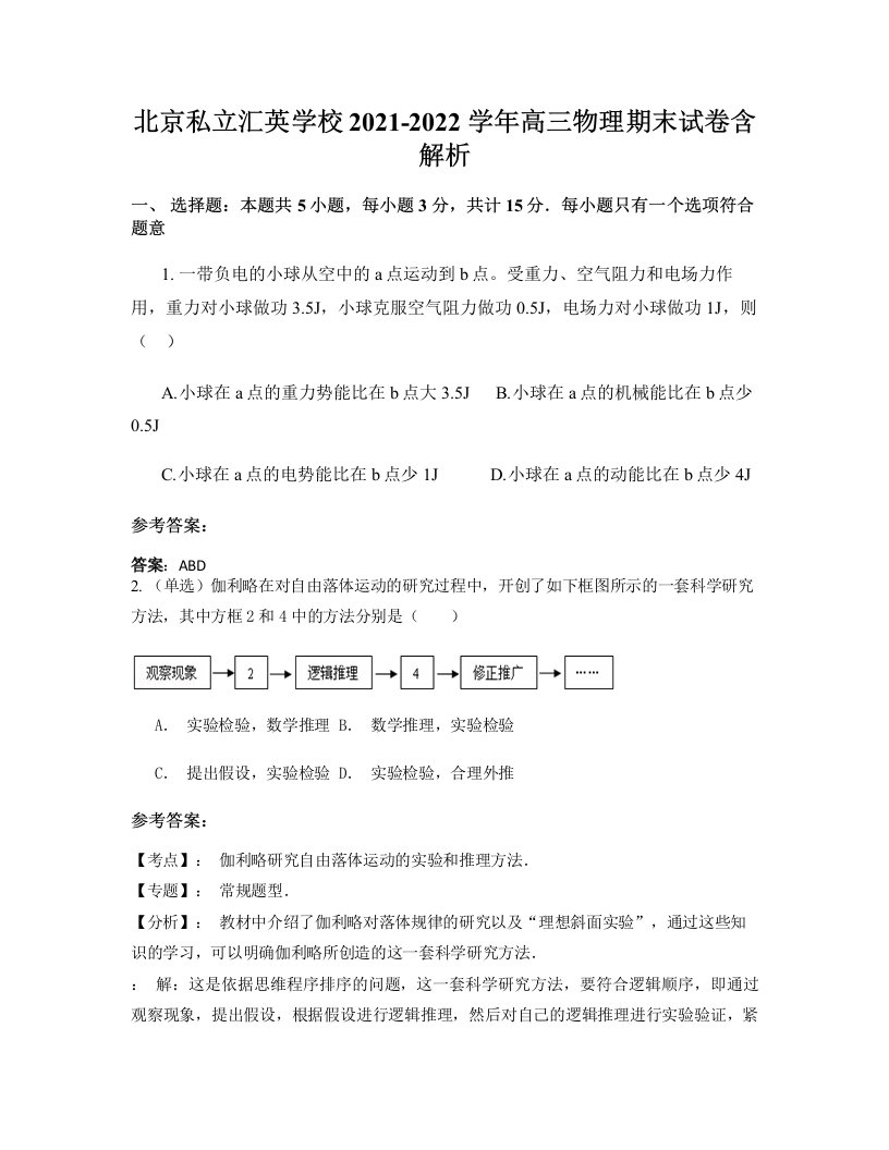 北京私立汇英学校2021-2022学年高三物理期末试卷含解析