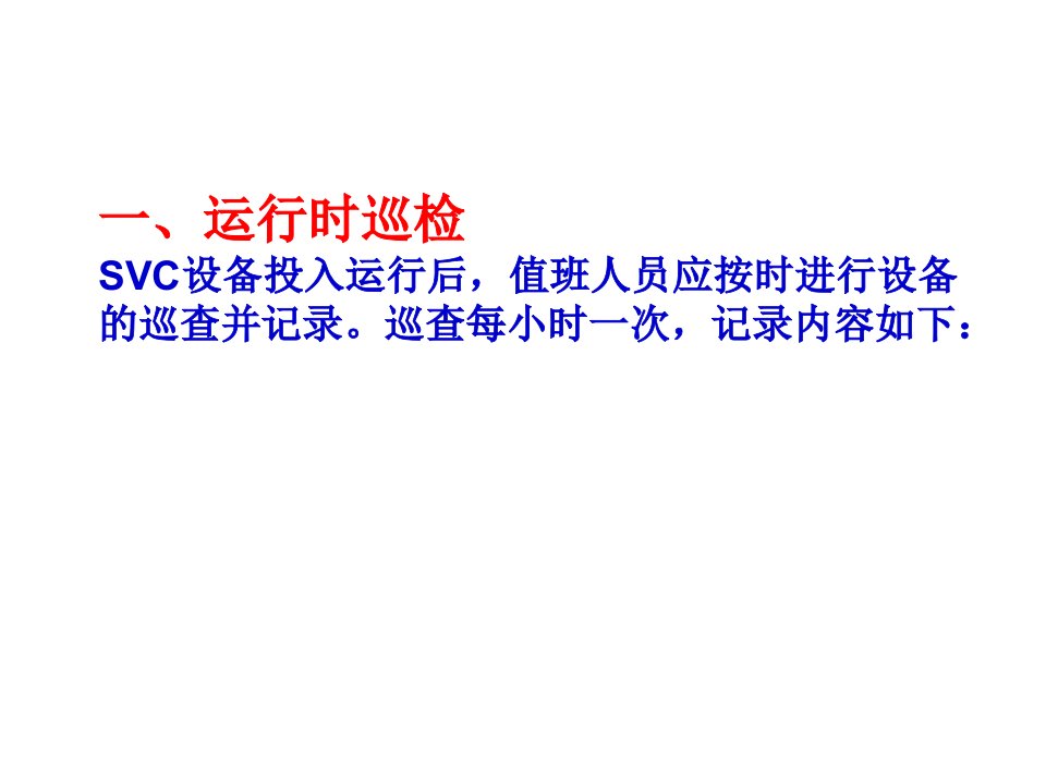 SVC常见故障的处理方法