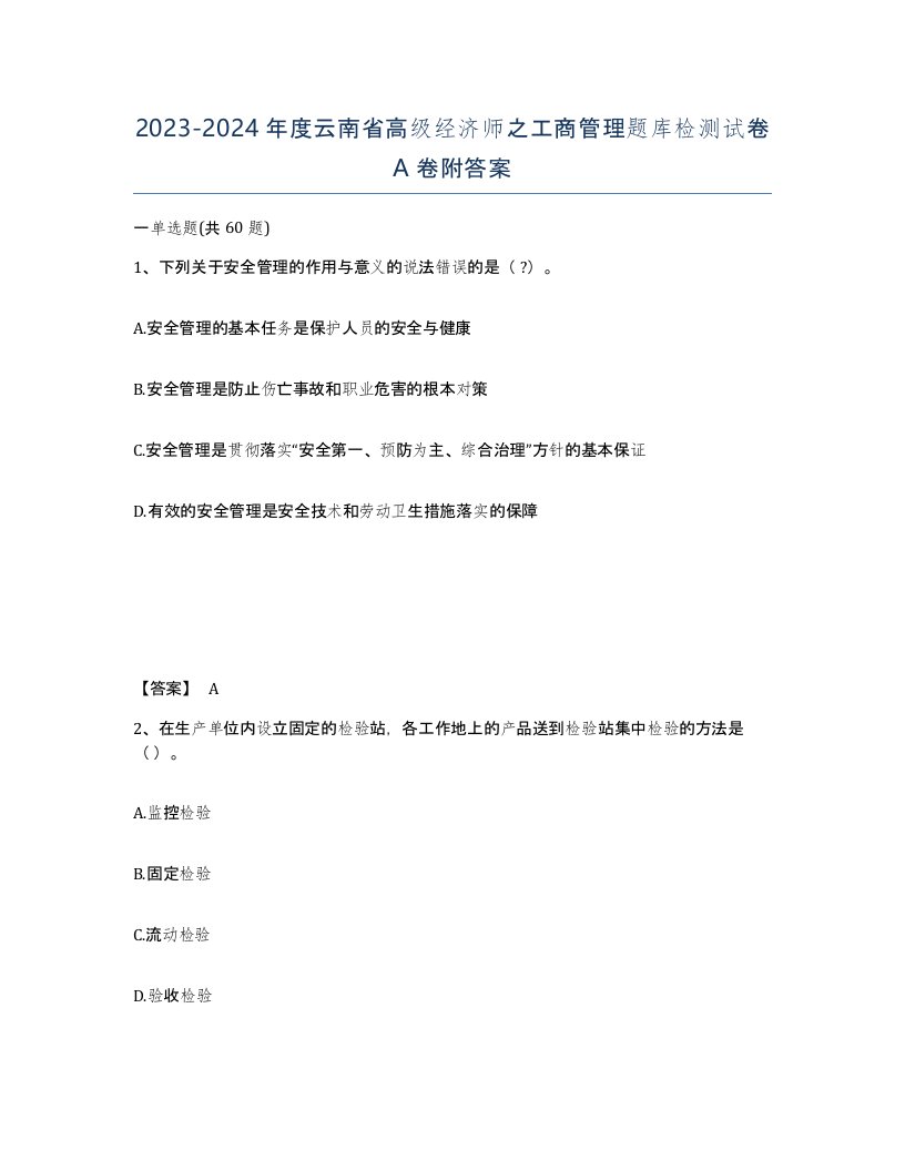 2023-2024年度云南省高级经济师之工商管理题库检测试卷A卷附答案