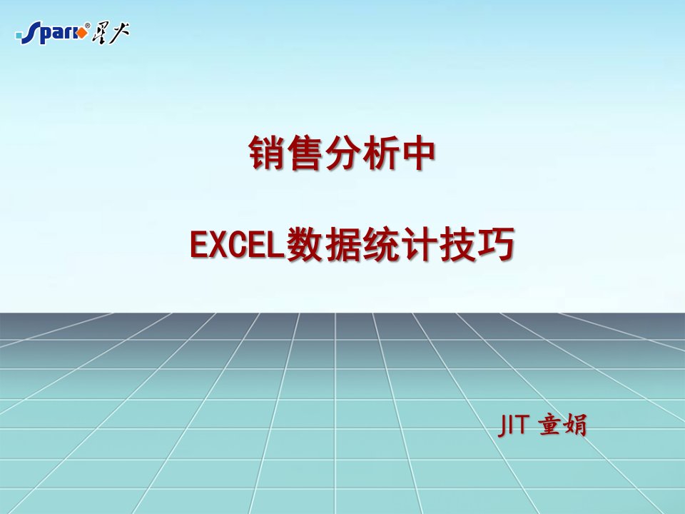 [精选]销售分析中_EXCEL数据统计技巧