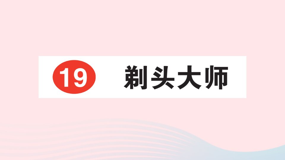 2023三年级语文下册第六单元19剃头大师课后服务日日练课件新人教版