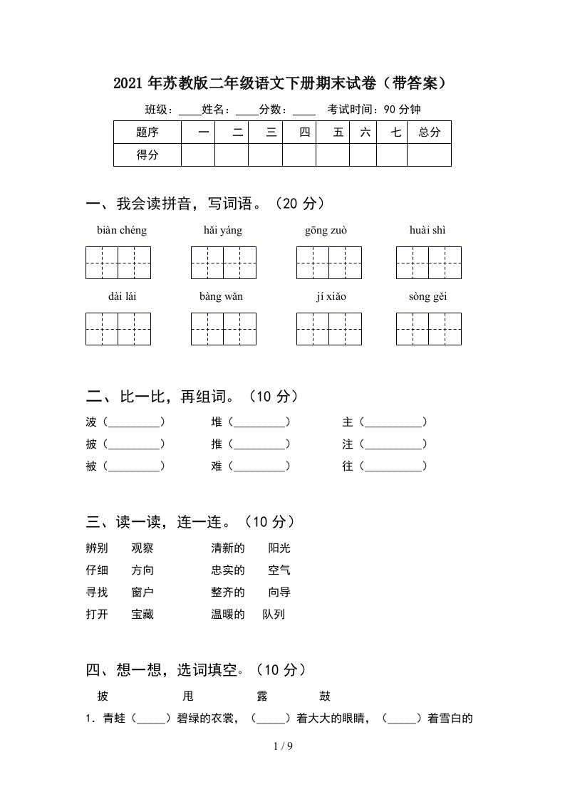 2021年苏教版二年级语文下册期末试卷带答案2套