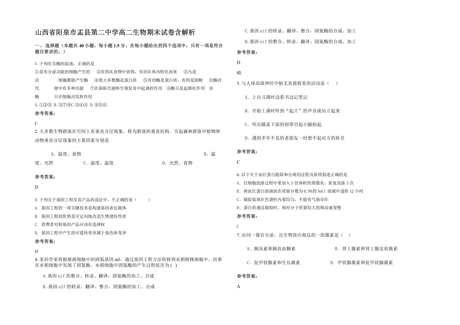 山西省阳泉市盂县第二中学高二生物期末试卷含解析