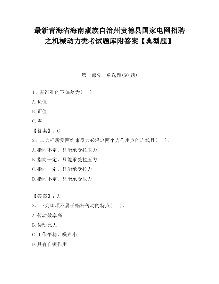 最新青海省海南藏族自治州贵德县国家电网招聘之机械动力类考试题库附答案【典型题】