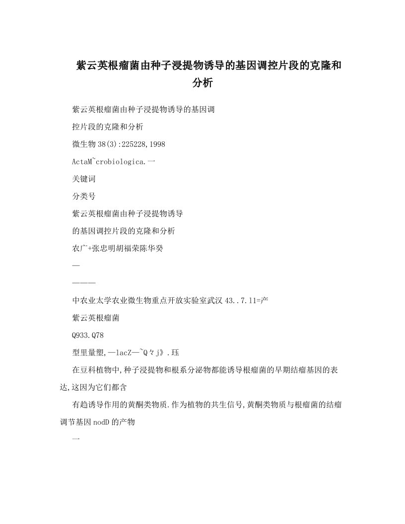 紫云英根瘤菌由种子浸提物诱导的基因调控片段的克隆和分析