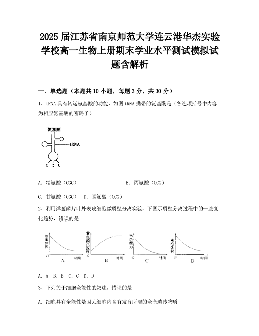 2025届江苏省南京师范大学连云港华杰实验学校高一生物上册期末学业水平测试模拟试题含解析