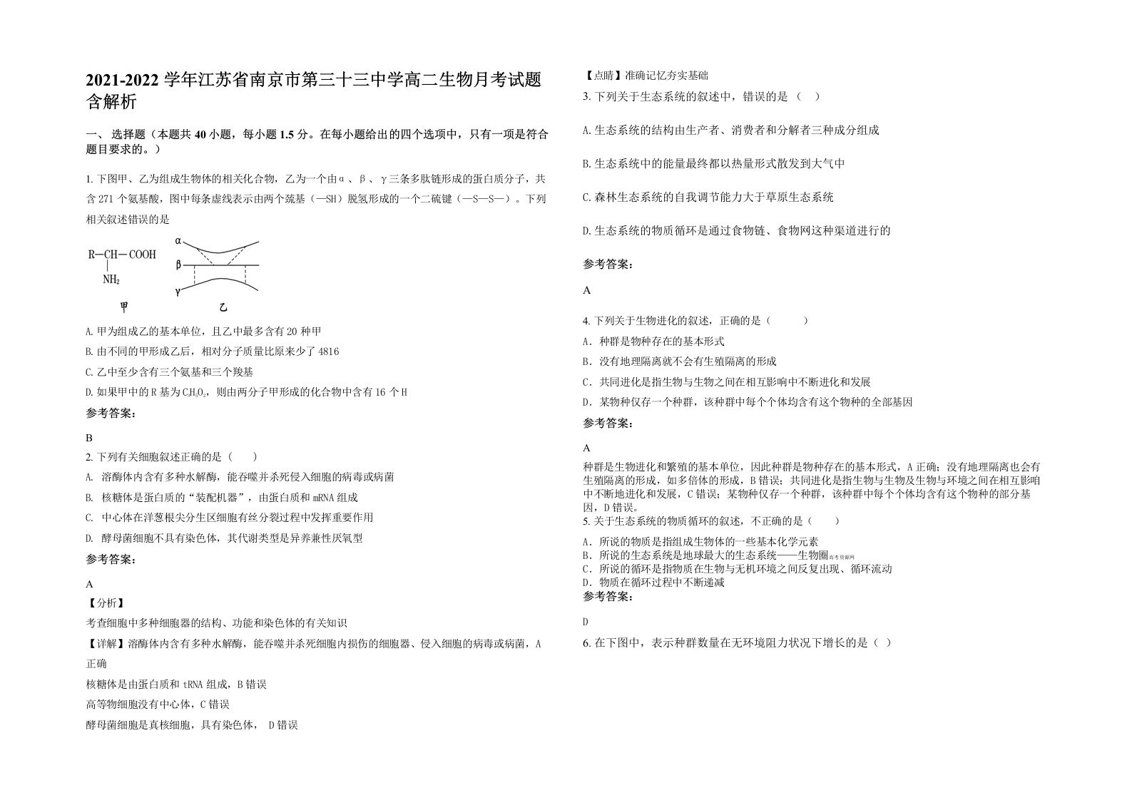 2021-2022学年江苏省南京市第三十三中学高二生物月考试题含解析